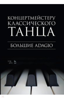 Концертмейстеру классического танца. Большие Adagio. Ноты