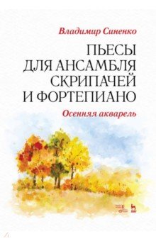 Пьесы для ансамбля скрипачей и фортепиано. Осенняя акварель. Ноты
