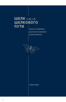 Шелк Шелкового пути. Происхождение, распространение