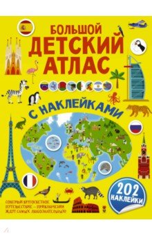 Большой детский атлас с наклейками