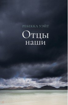 Отцы наши
