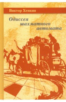 Одиссея шахматного автомата