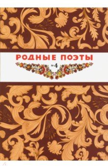 Родные поэты №4