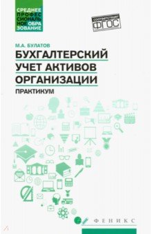 Бухгалтерский учет активов организации. Практикум. ФГОС