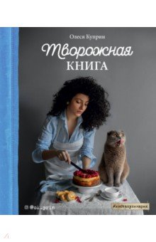 Творожная книга