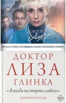 Доктор Лиза Глинка. Я всегда на стороне слабого. Дневники, беседы