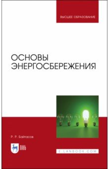 Энергетика Основы энергосбережения. Учебное пособие