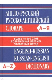  Англо-русский. Русско-английский словарь. Более 45 000 слов