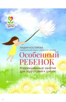 Особенный ребенок. Коррекционные занятия для подготовки к школе