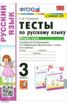 Русский язык. 3 класс. Тесты к учебнику Л. Ф. Климановой, Т. В. Бабушкиной. Часть 2