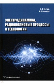 Электродинамика, радиоволновые процессы и технологии