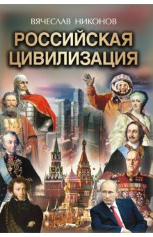 Российская цивилизация