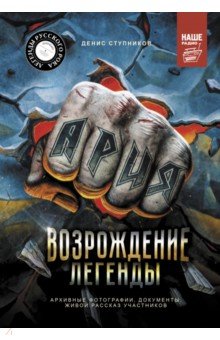 Ария. Возрождение Легенды. Архивные фотографии, документы, живой рассказ участников
