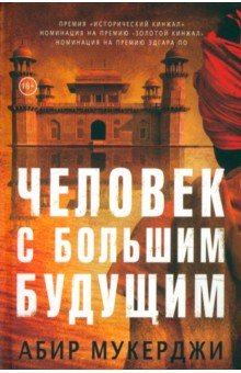 Человек с большим будущим