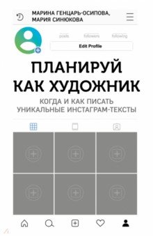 Планируй как художник. Когда и как писать уникальные инстаграм-тексты