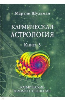 Астрология. Гороскопы. Лунные ритмы Кармическая астрология. Кармические взаимоотношения. Книга 5