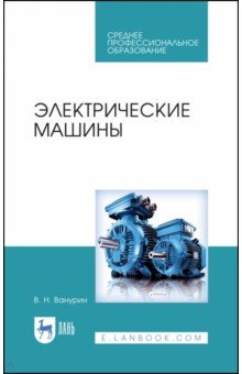 Энергетика Электрические машины. Учебное пособие для СПО