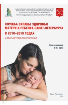 Управление в медицине Служба охраны матери и ребенка Санкт-Петербурга в 2018-2019 годах