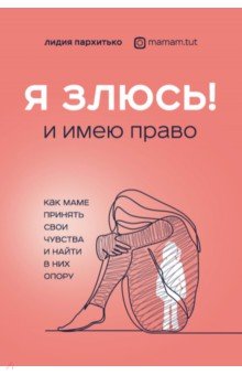 Я ЗЛЮСЬ! И имею право. Как маме принять свои чувства и найти в них опору