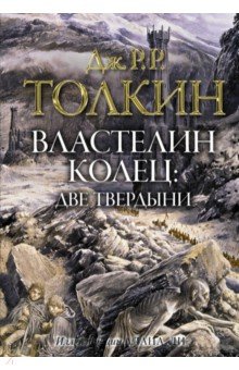 Властелин колец. Две твердыни