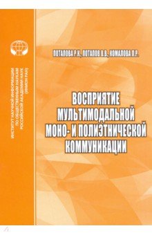 Восприятие мультимодальной моно- и полиэтнической коммуникации