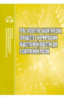 Роль экспертно-аналитических сообществ в формировании общественной повестки дня в современной России