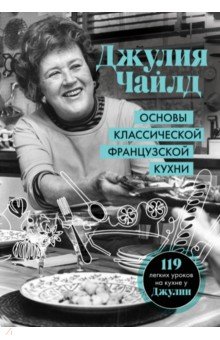 Основы классической французской кухни