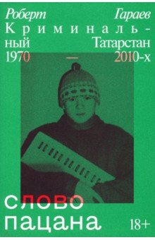 Слово пацана. Криминальный Татарстан 1970–2010-х