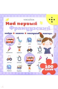 Мой первый французский