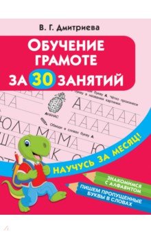 Обучение грамоте за 30 занятий