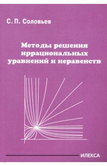 Методы решения иррациональных уравнений и неравенств