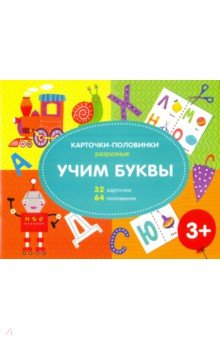 Разрезные карточки-половинки УЧИМ БУКВЫ (51518)