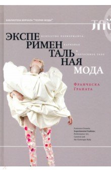   Лабиринт Экспериментальная мода. Искусство перформанса, карнавал и гротескное тело