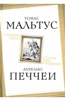 Западная философия  Лабиринт «Слишком тесно». О пользе войн и эпидемий