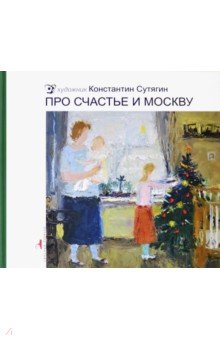 Отечественные художники  Лабиринт Про счастье и Москву
