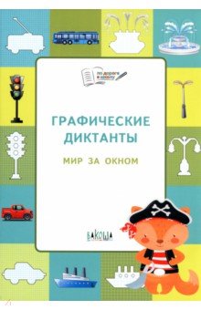 Графические диктанты. Мир за окном