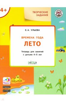 Времена года. Лето. Творческие задания. Тетрадь для занятий с детьми 4-5 лет