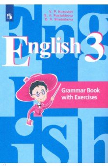 Английский язык. 3 класс. Грамматический справочник с упражнениями