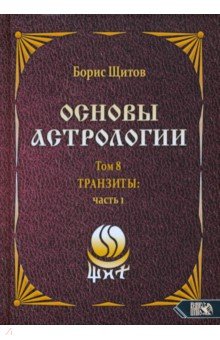  Основы астрологии. Tpaнзиты. Часть 1. Том 8