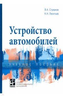 Транспорт  Лабиринт Устройство автомобилей. Учебное пособие