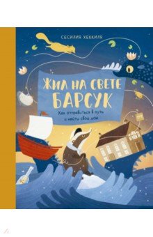 Жил на свете Барсук. Как отправиться в путь и найти свой дом