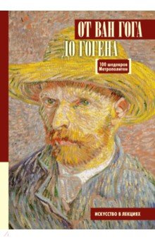 Музеи  Лабиринт От Ван Гога до Гогена.100 шедевров Метрополитен