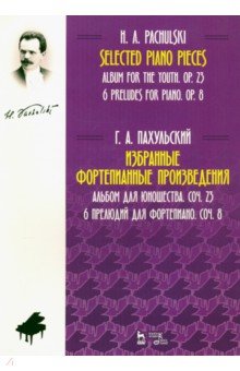   Лабиринт Избранные фортепианные произведения. Альбом для юношества. Соч. 23. 6 прелюдий для фортепиано