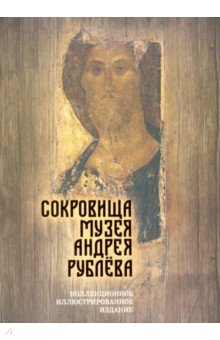  Сокровища музея Андрея Рублёва