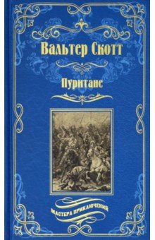   Лабиринт Пуритане