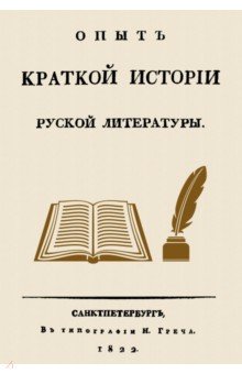Опыт краткой истории русской литературы