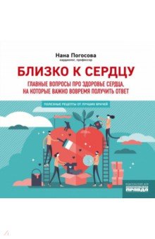 Близко к сердцу. Главные вопросы про здоровье сердца, на которые важно вовремя получить ответ
