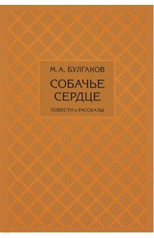 Собачье сердце