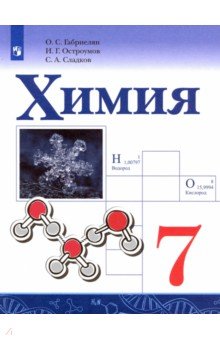 Химия. 7 класс. Учебник. ФГОС