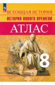 История Нового времени. 8 класс. Атлас. ФГОС